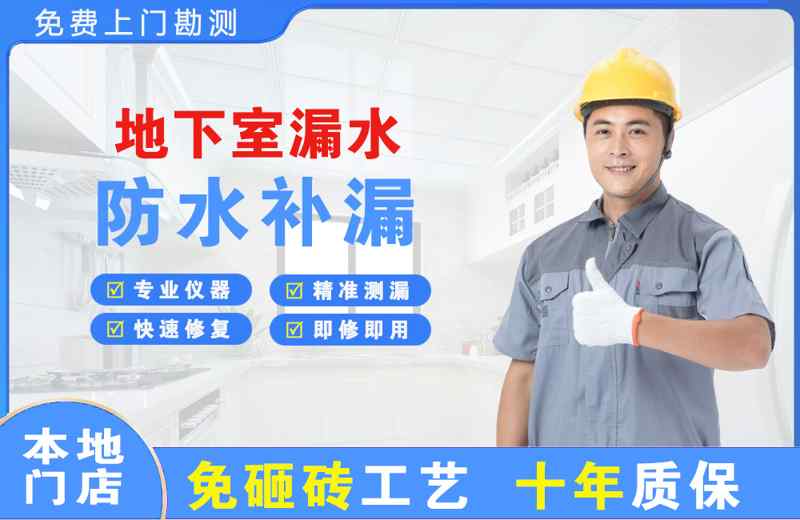 吉林地下室漏水维修